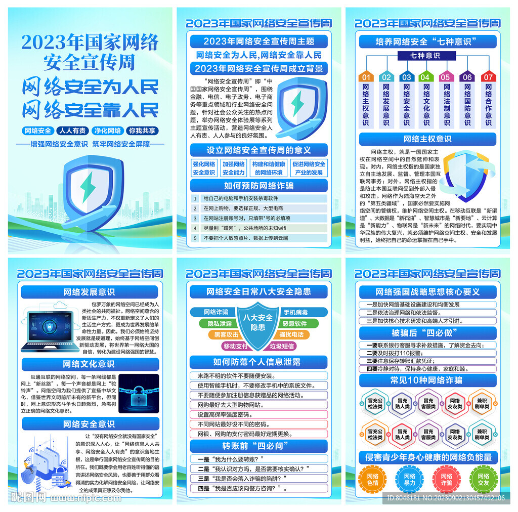 2023年网络安全宣传周海报
