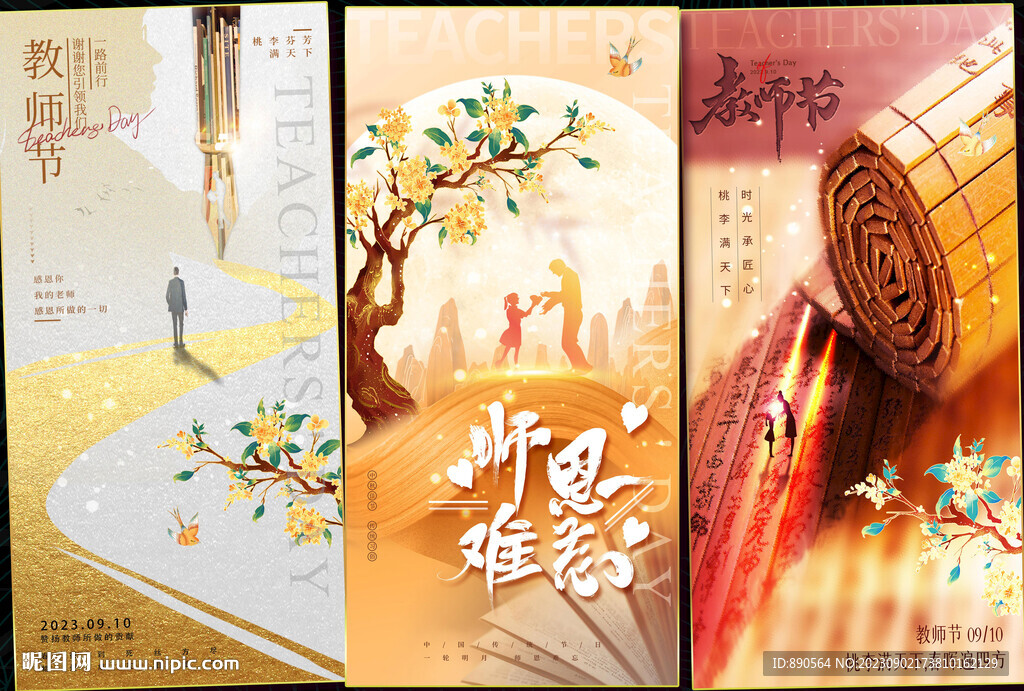 教师节