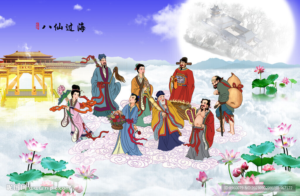 八仙过海
