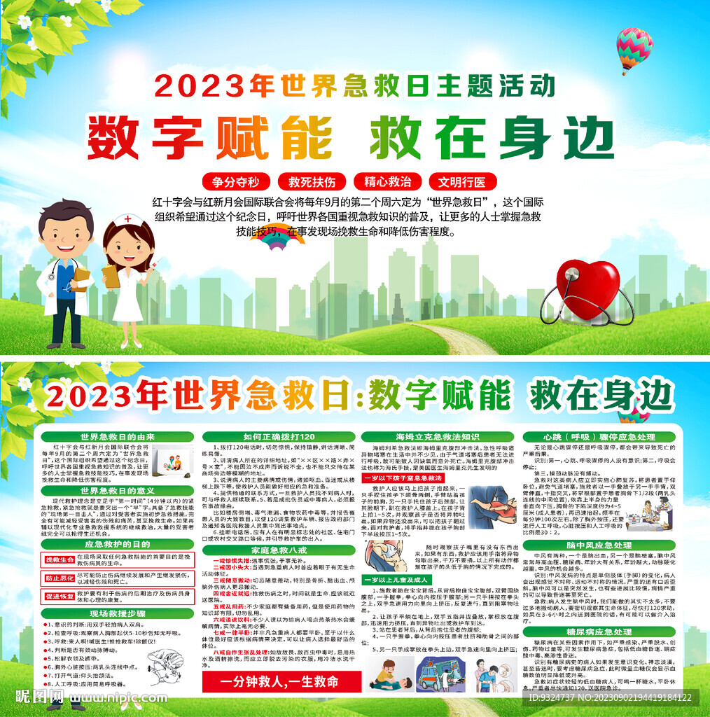 2023年世界急救日