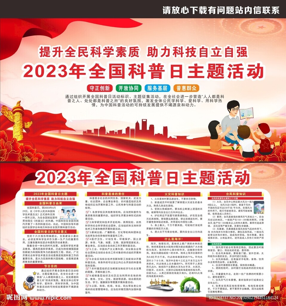 2023年全国科普日