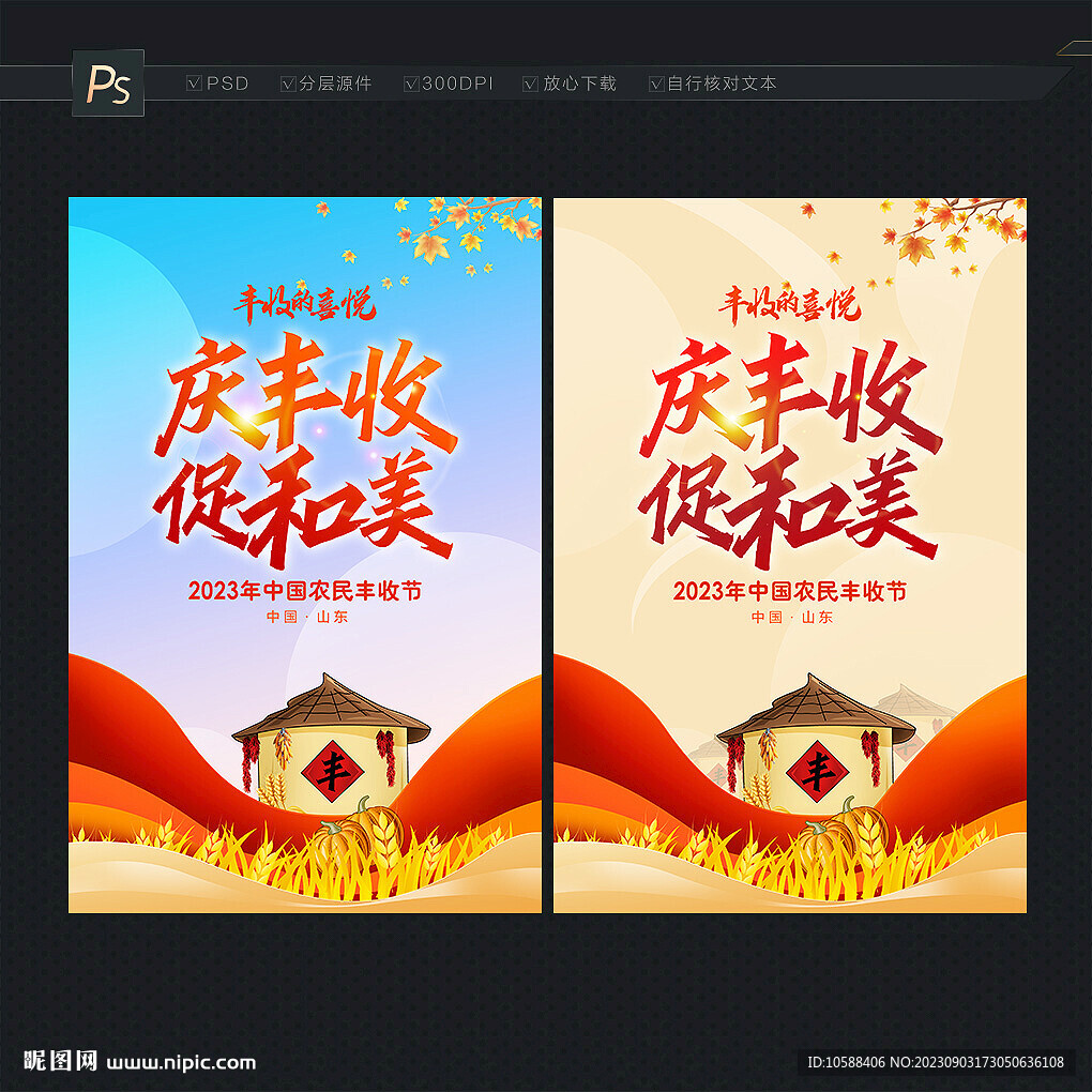 丰收节海报