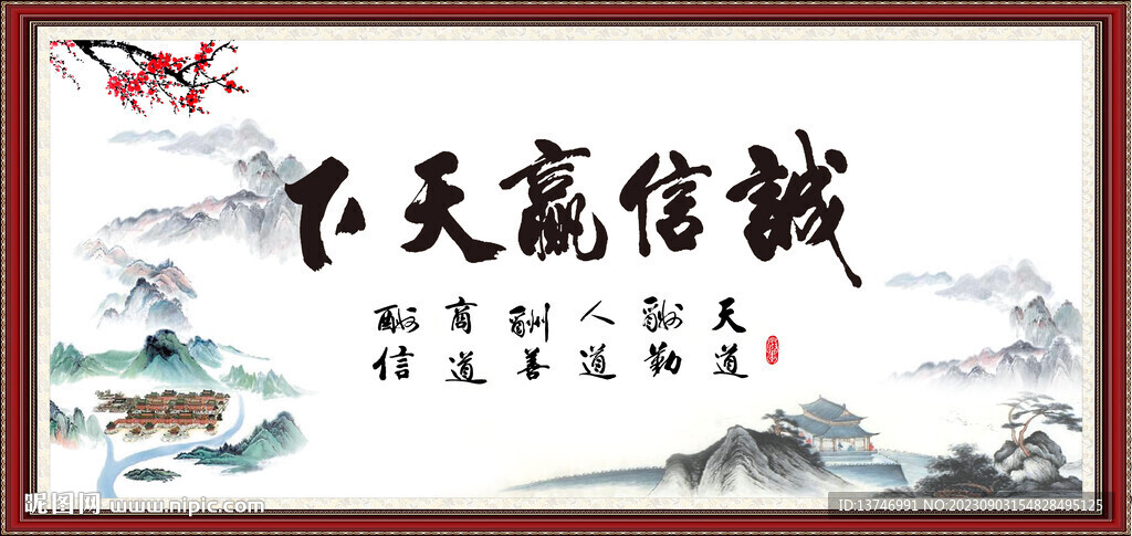 诚信赢天下