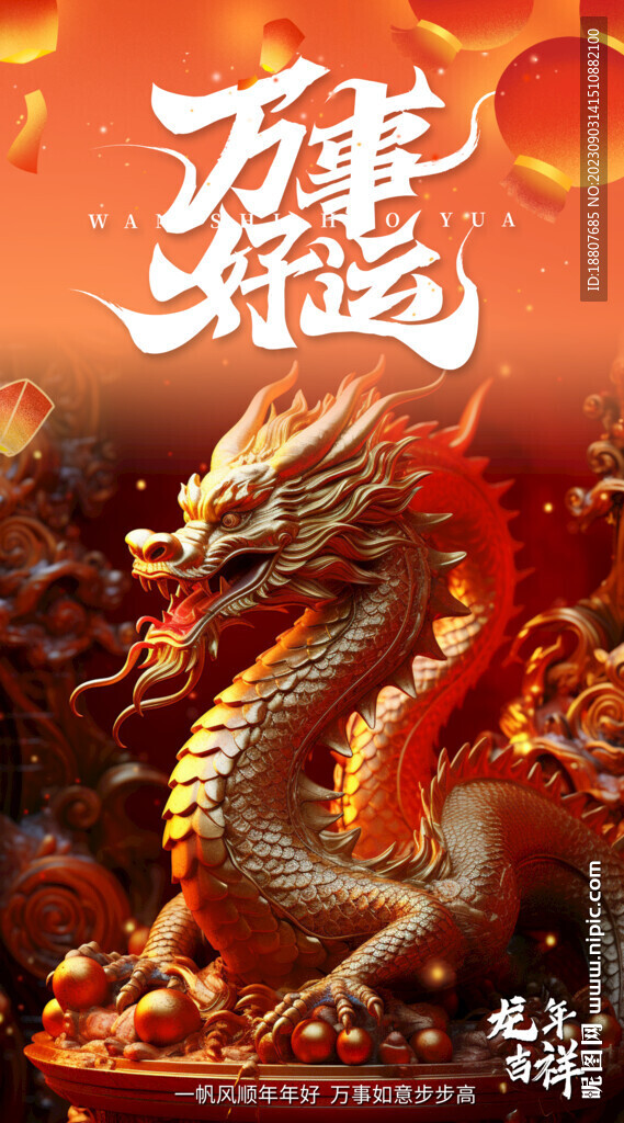龙年万事好运