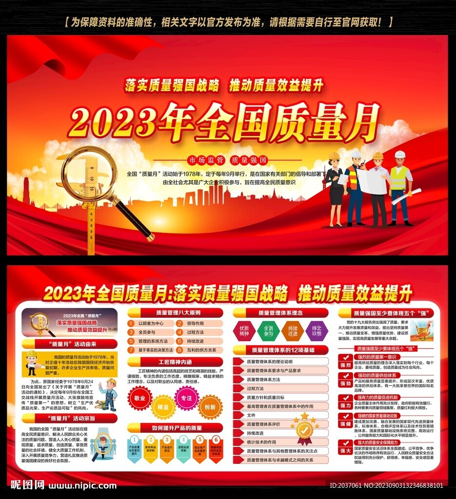 全国质量月