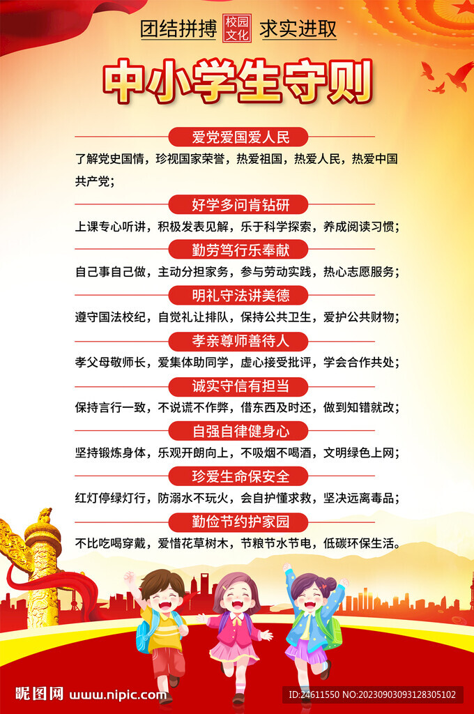 中小学生守则宣传海报