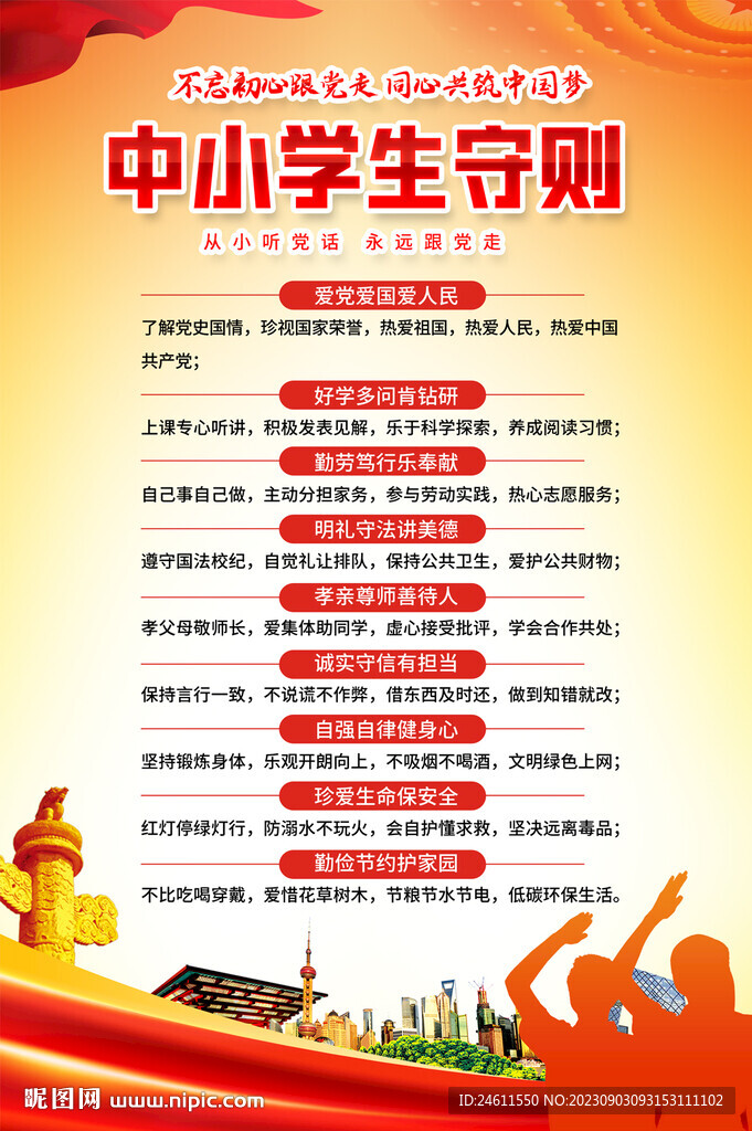 中小字生守则海报