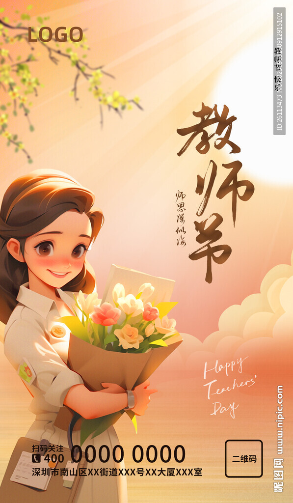 教师节海报