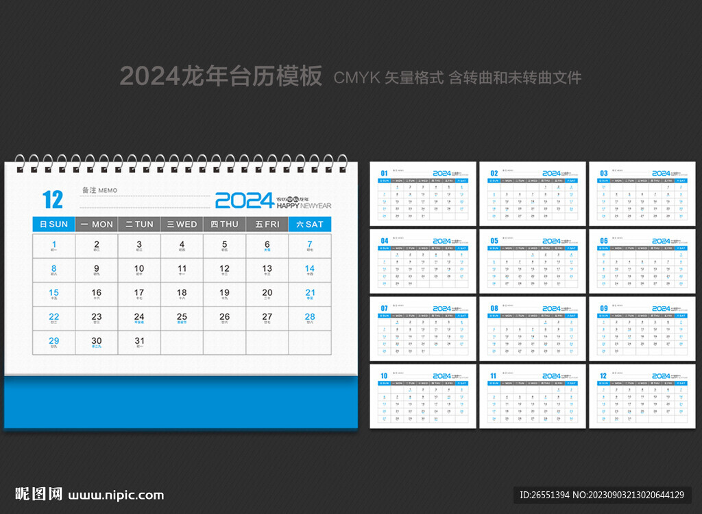 2024年台历