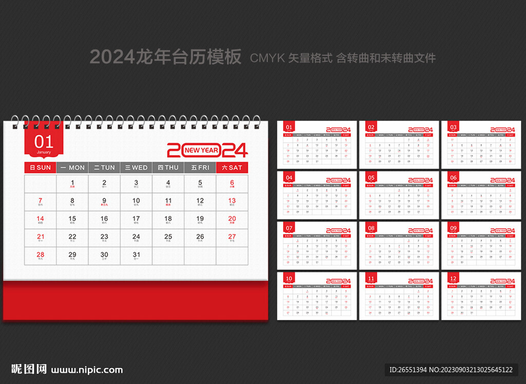 2024年台历