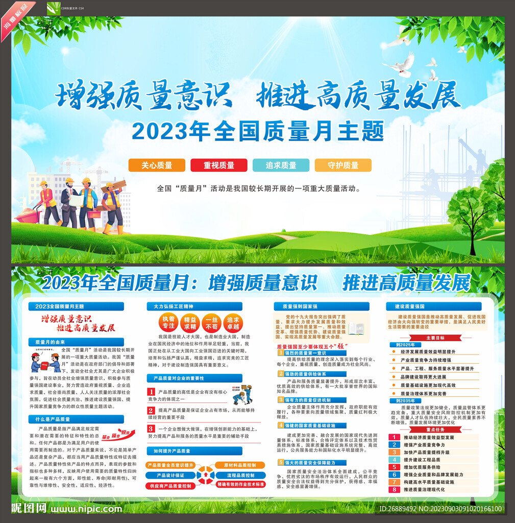 全国质量月