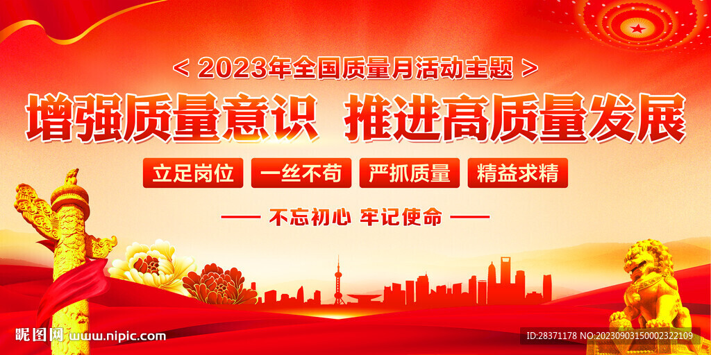 全国质量月