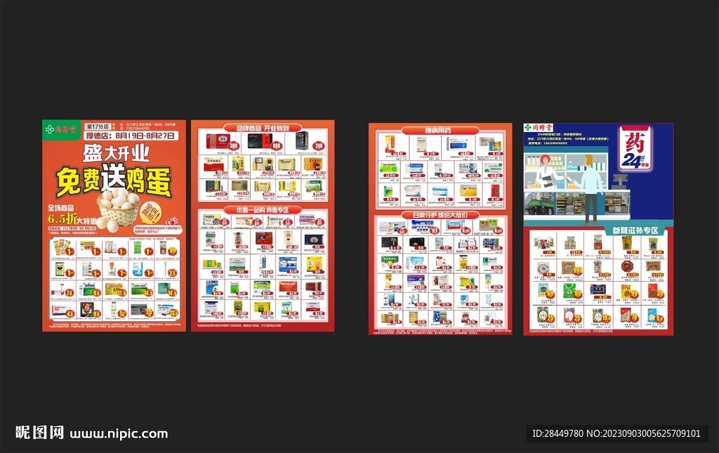 药品DM单超市海报