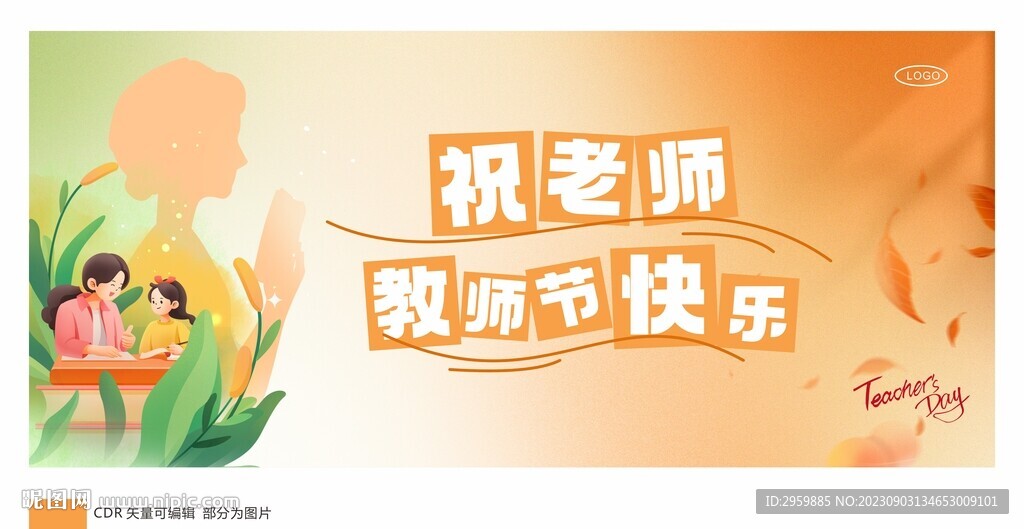 小清新 教师节展架