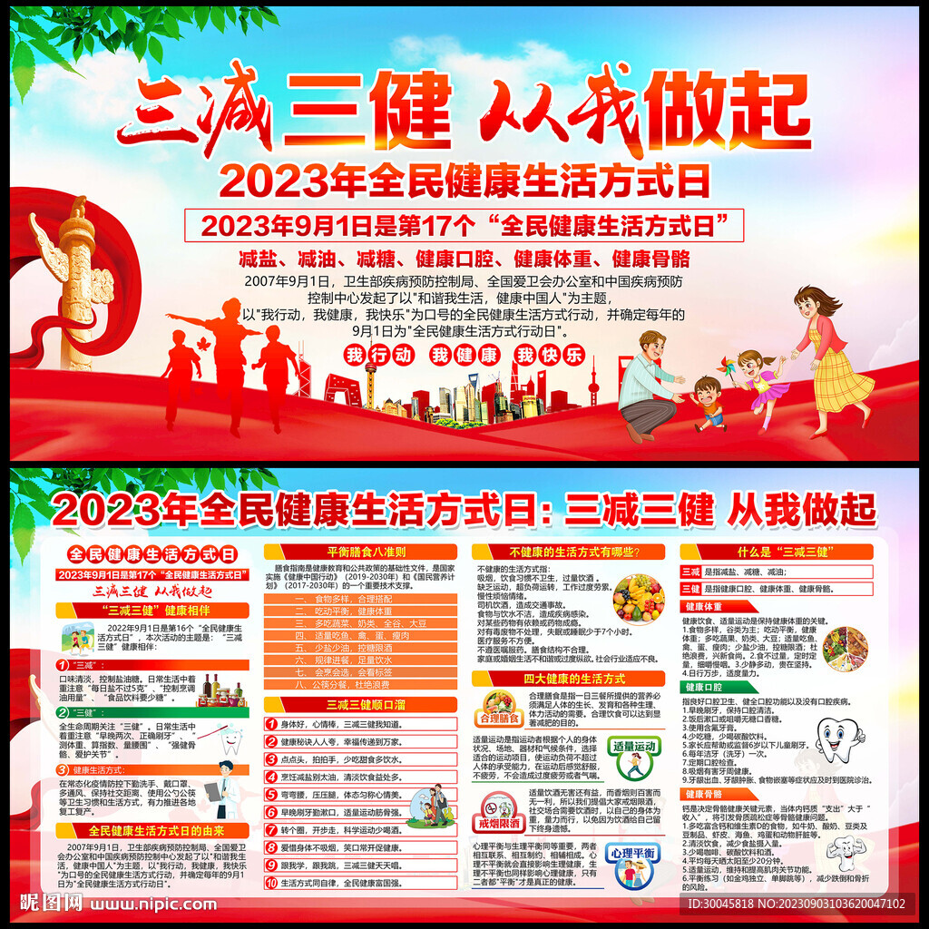全民健康生活方式日