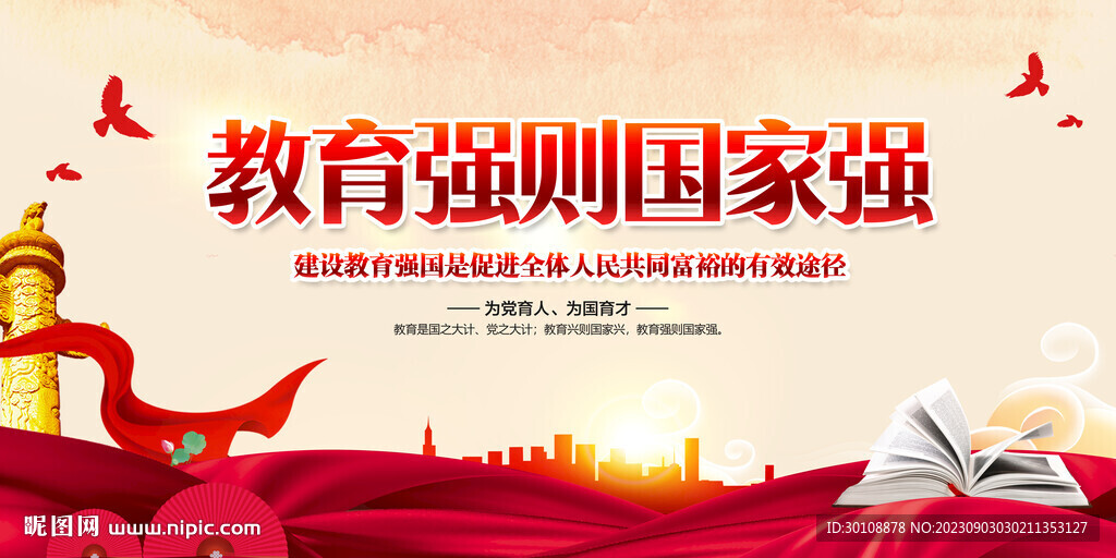 教育强则国家强