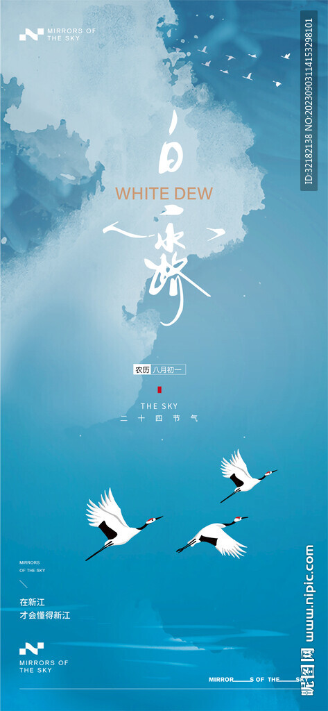 白露