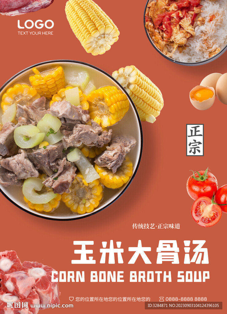 大骨玉米汤海报