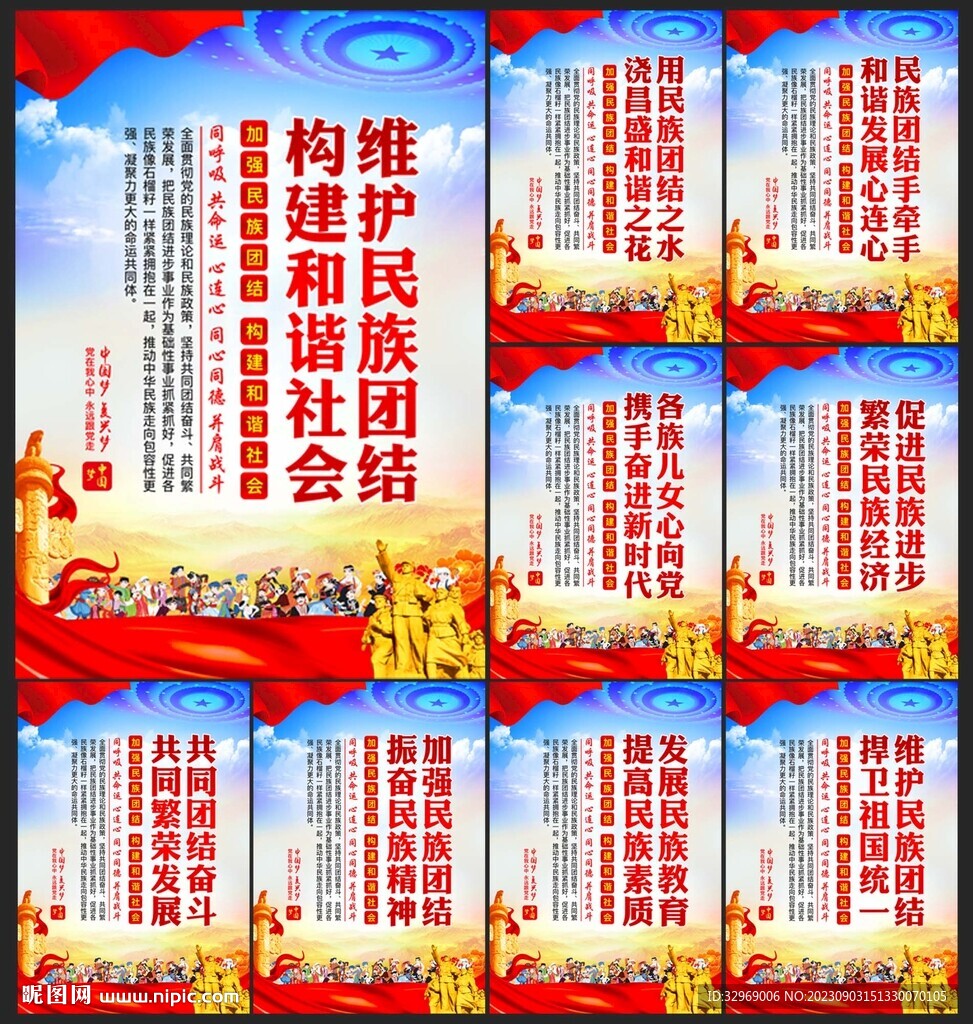民族团结展板
