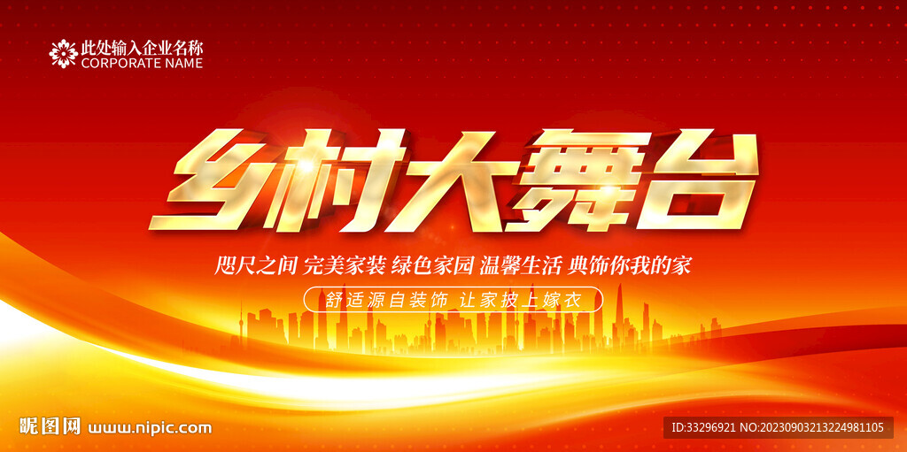 乡村大舞台