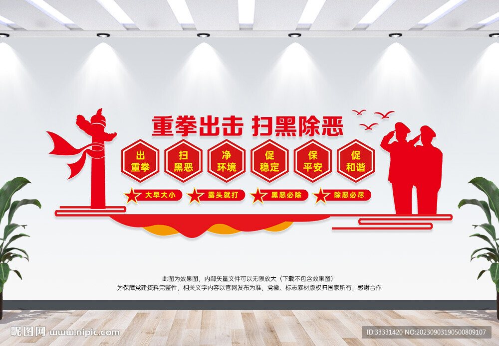扫黑除恶文化墙