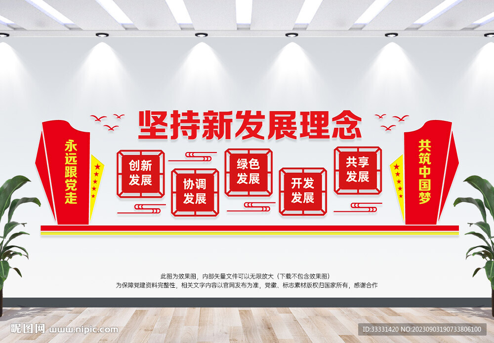 坚持贯彻新发展理念文化墙