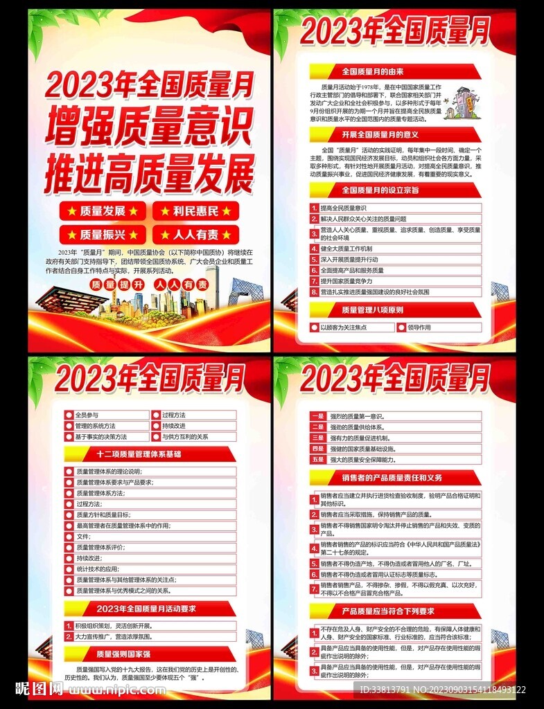 2023年全国质量月展板