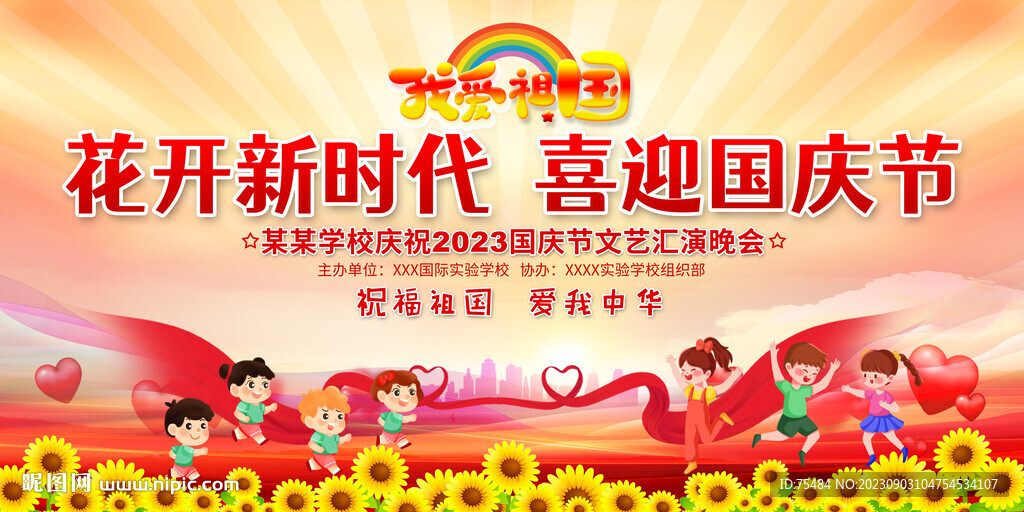 小学幼儿园国庆活动展板