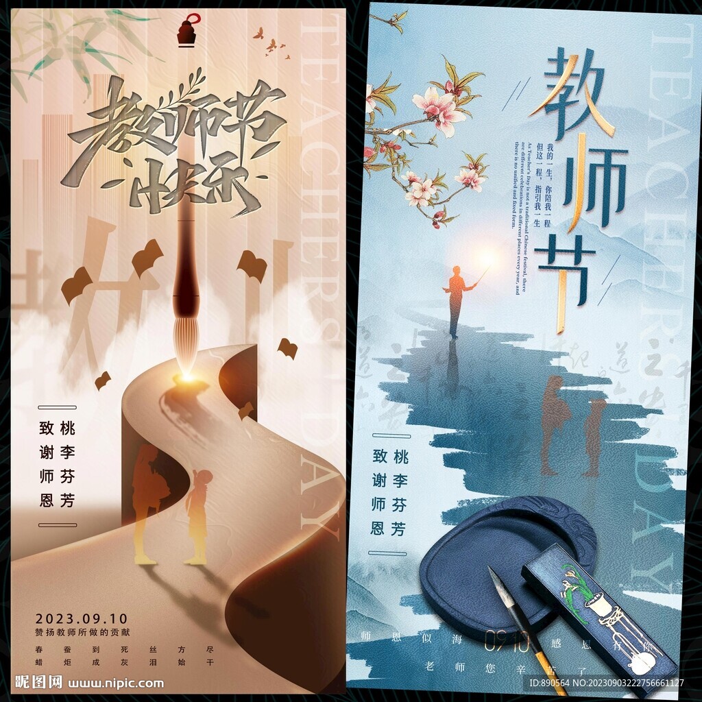教师节