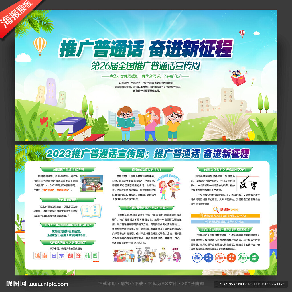全国推广普通话宣传周