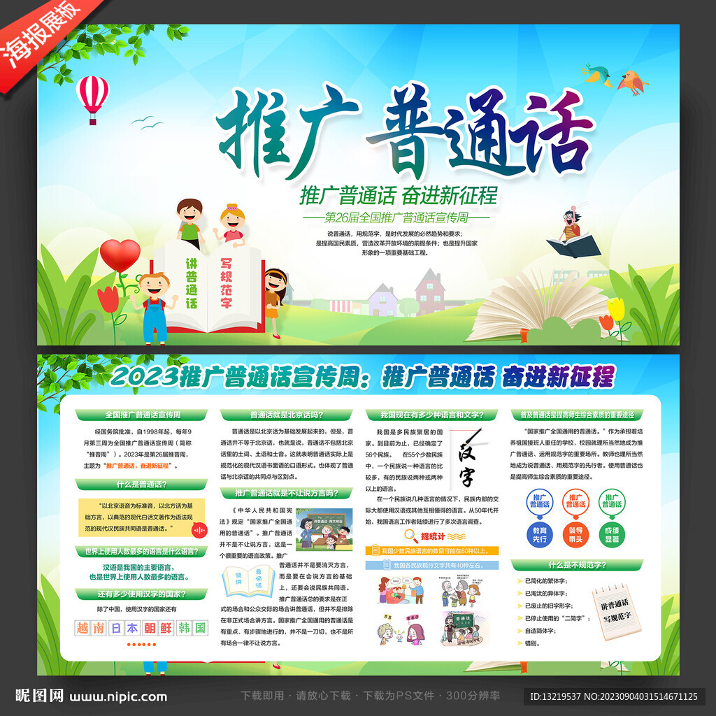 推广普通话
