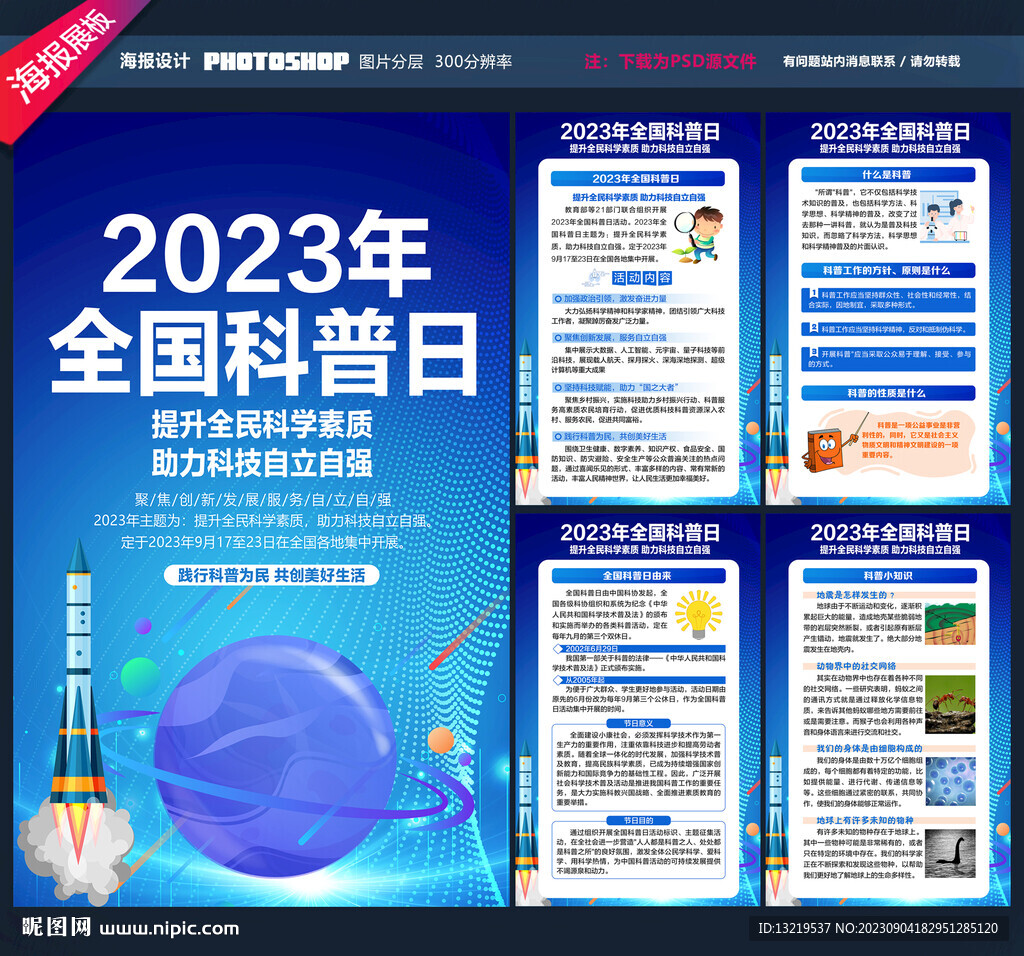 2023全国科普日
