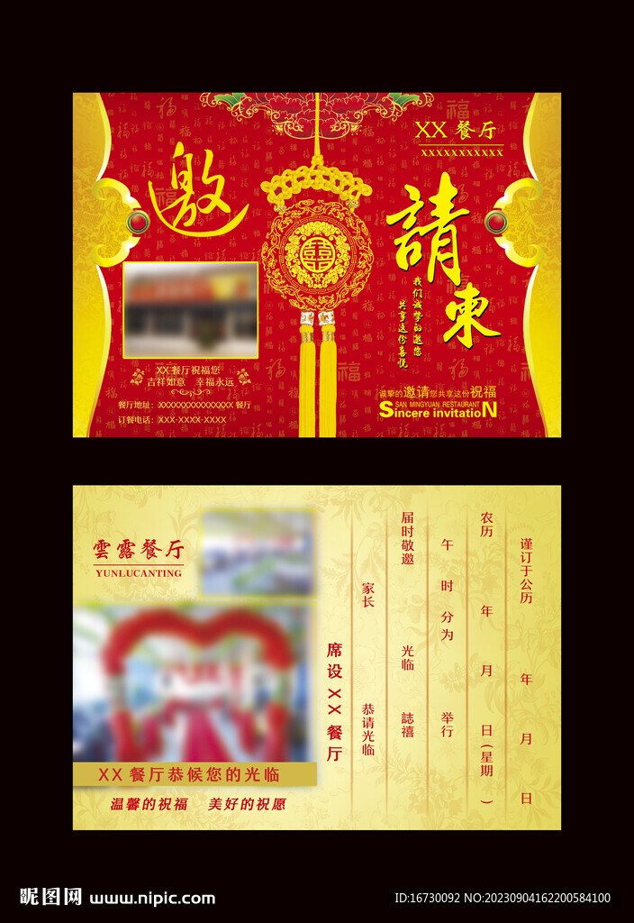 餐厅请柬请谏