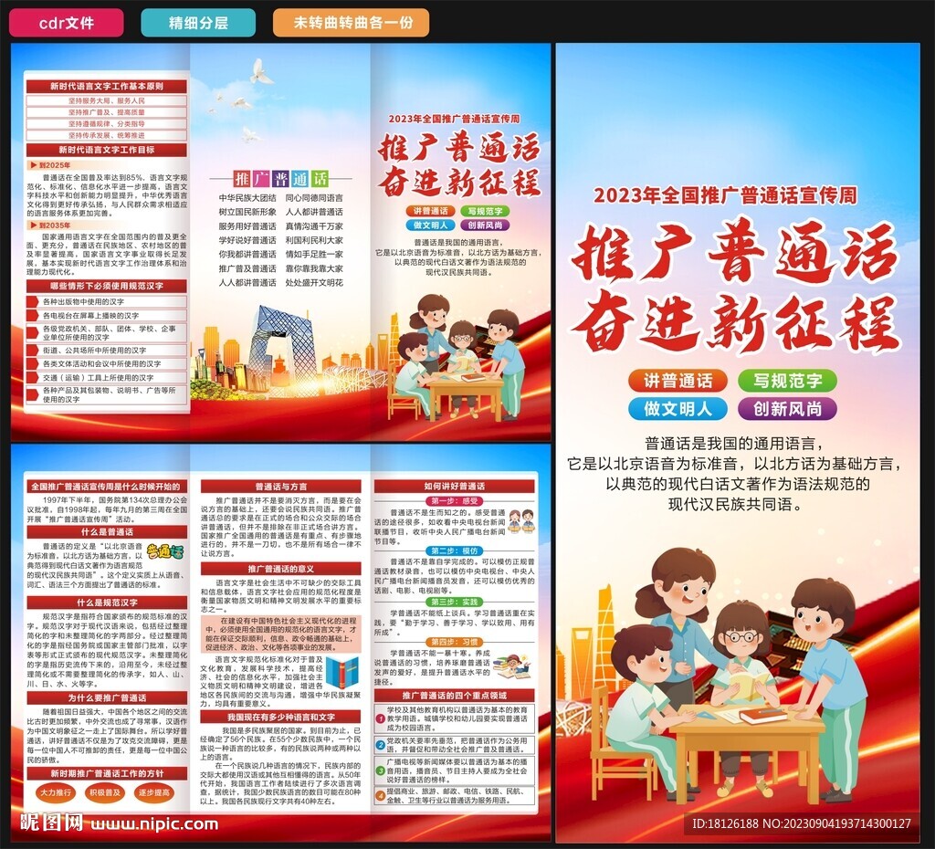 推广普通话宣传周