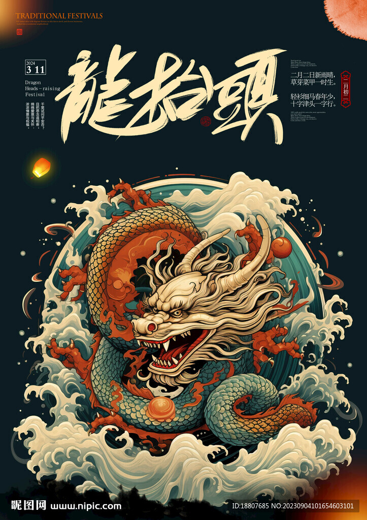 龙抬头