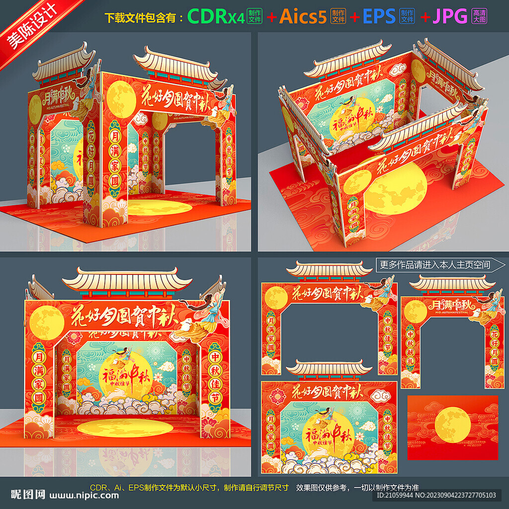 中秋美陈