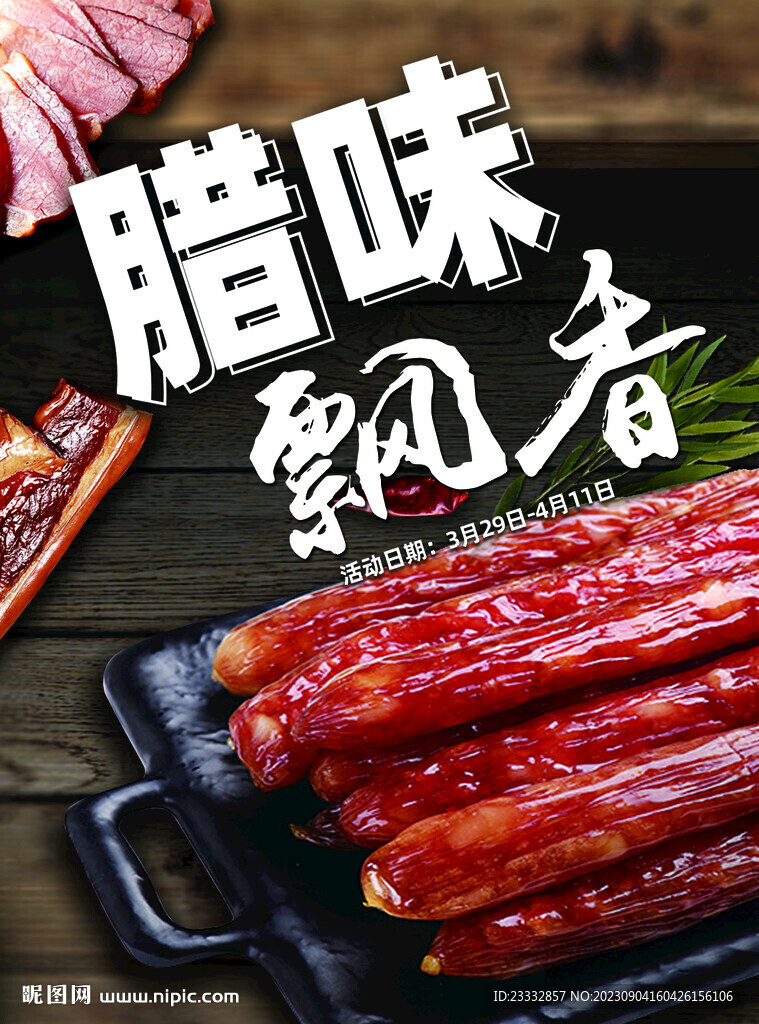 腊味飘香