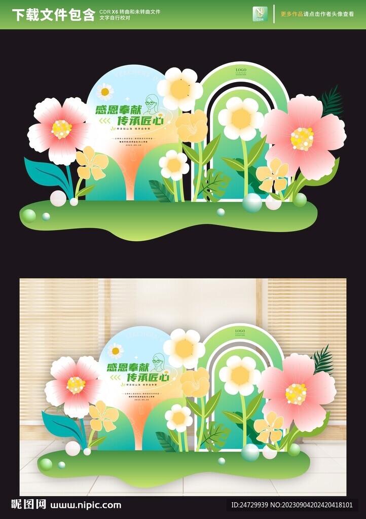 教师节美陈