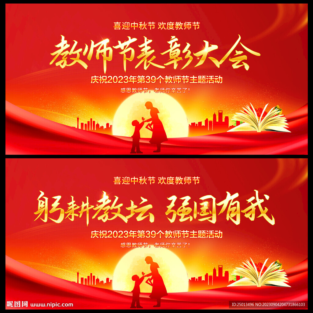 教师节表彰大会