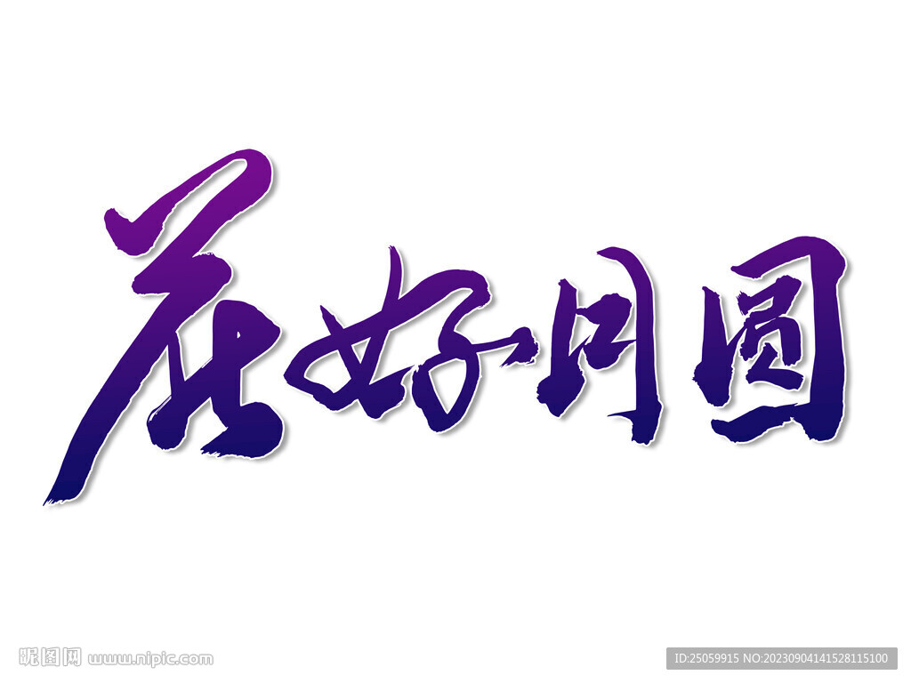 花好月圆