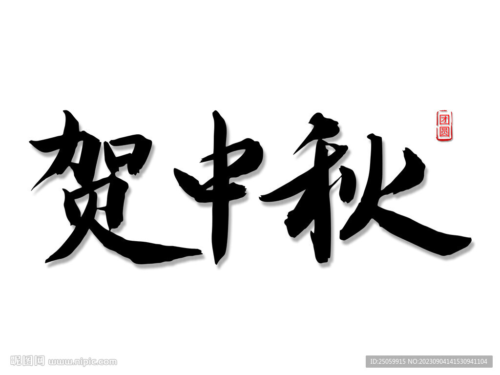 贺中秋