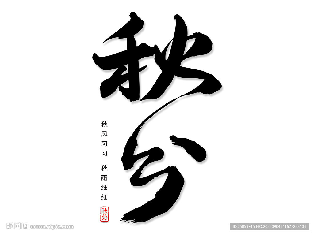 秋分艺术字