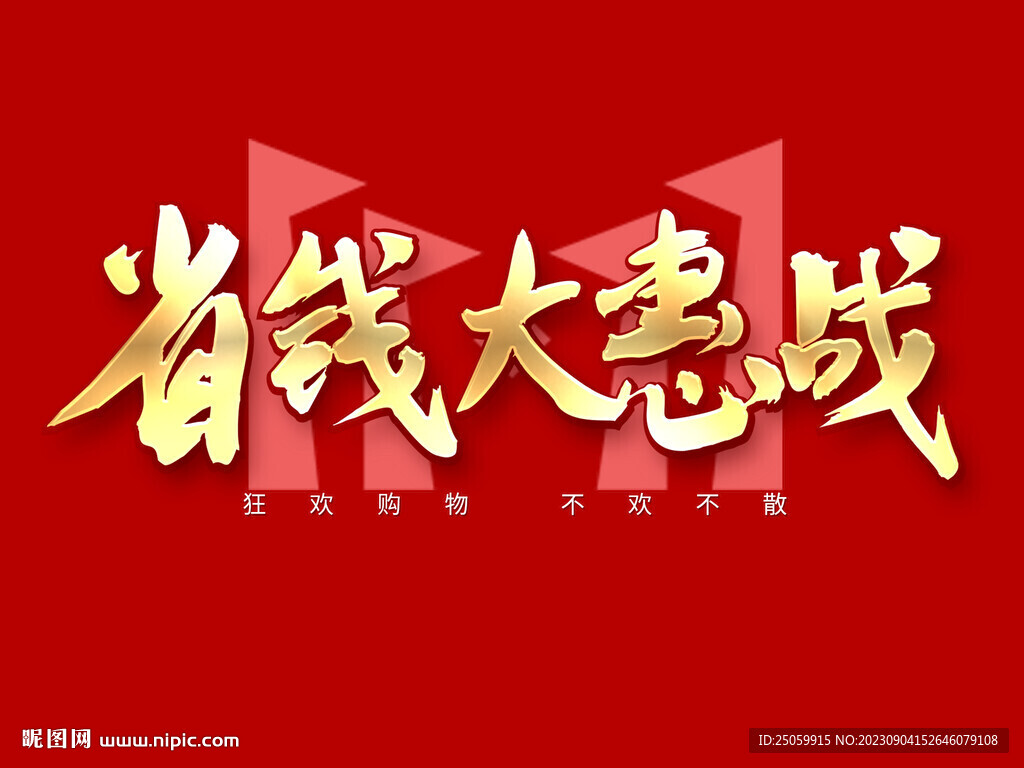 省钱大惠战
