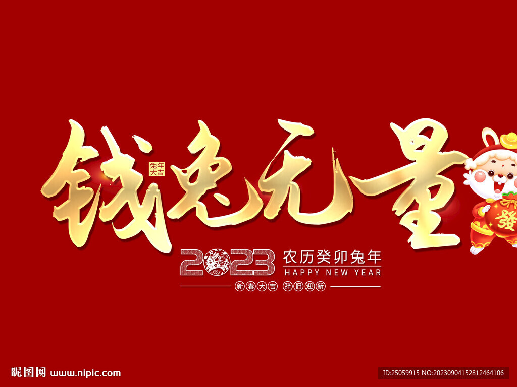 钱兔无量烫金字