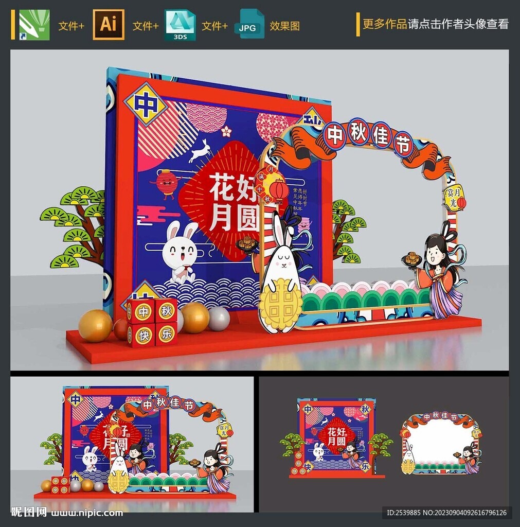中秋美陈