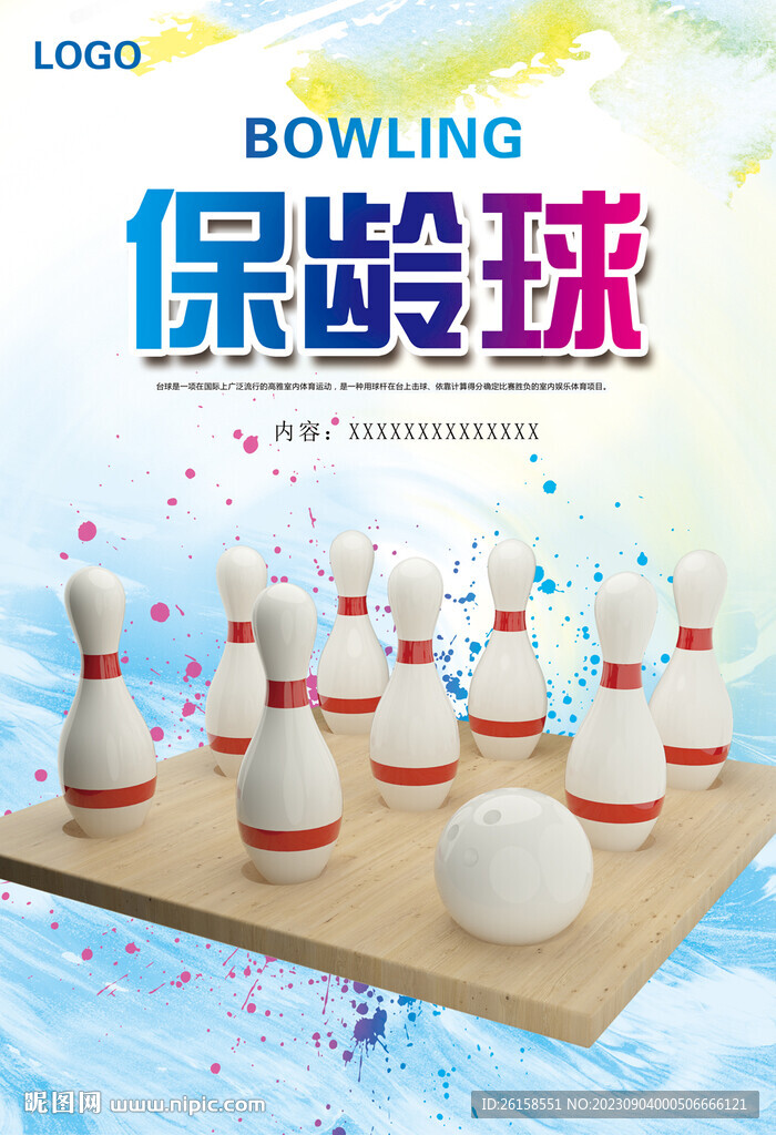 保龄球