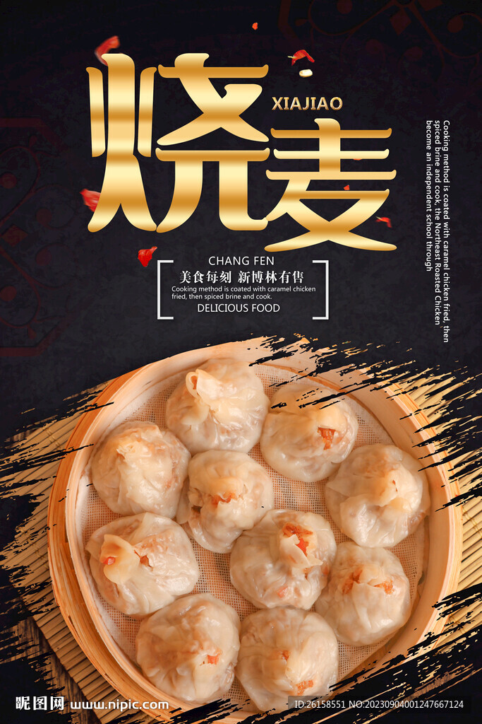 烧麦
