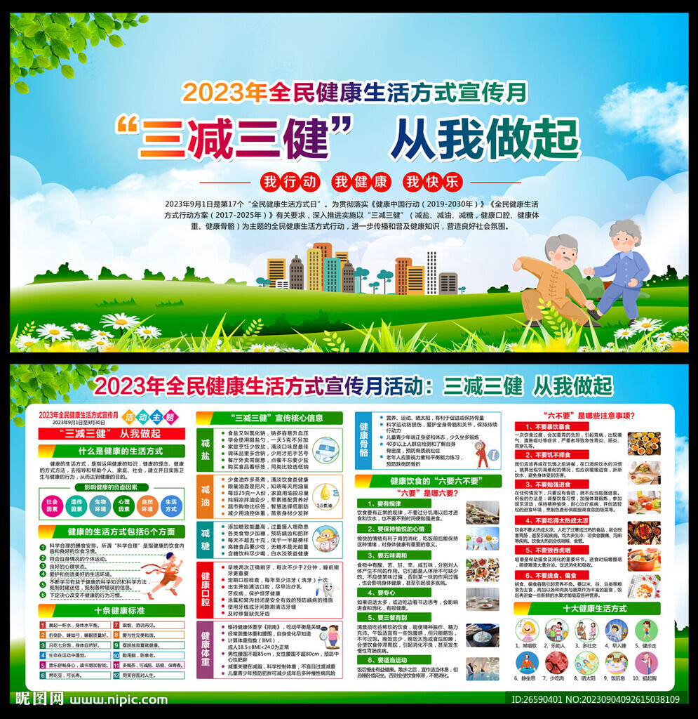 全民健康生活方式宣传月