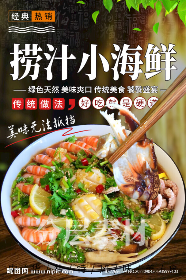 捞汁小海鲜