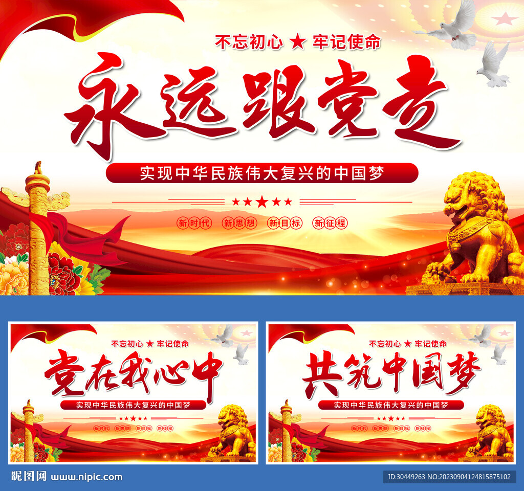 永远跟党走共筑中国梦展板背景